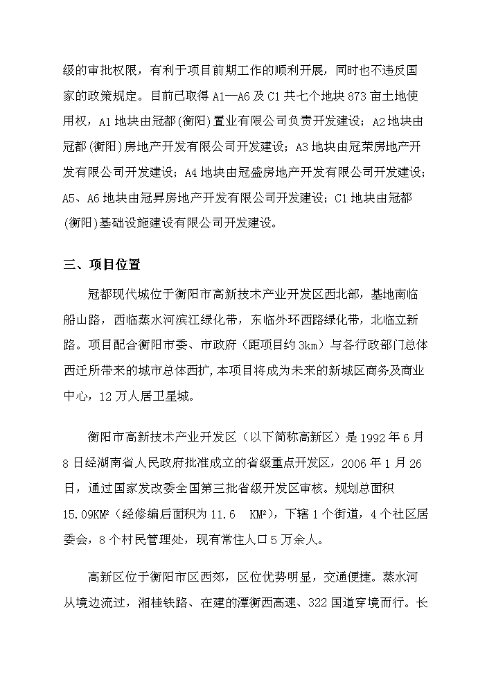 （終稿）衡陽(yáng)市冠都現代城新建項目可行性研究報告.doc（OK版）