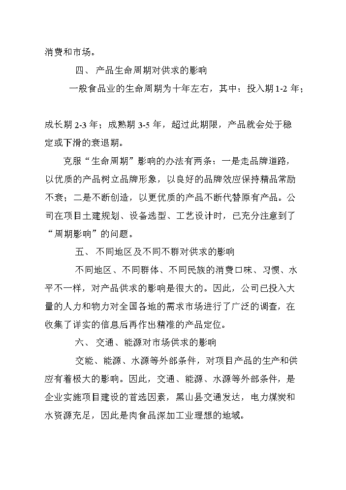 （終稿）黑山生豬屠宰及肉制品深加工新建項目可行性研究報告.doc（OK版）第11頁(yè)