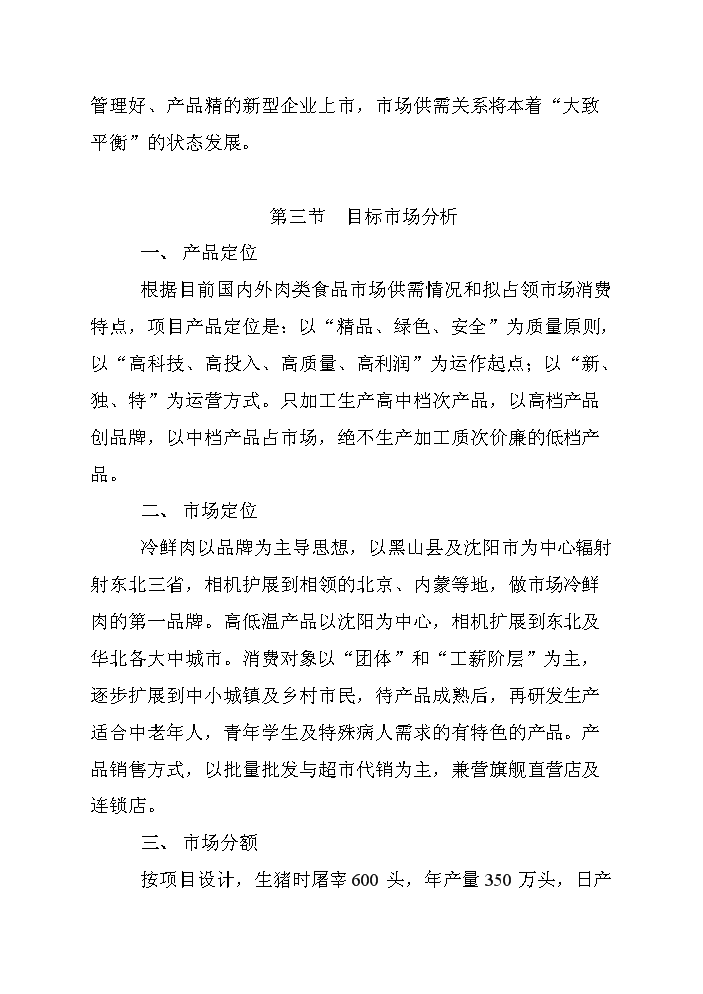 （終稿）黑山生豬屠宰及肉制品深加工新建項目可行性研究報告.doc（OK版）第13頁(yè)