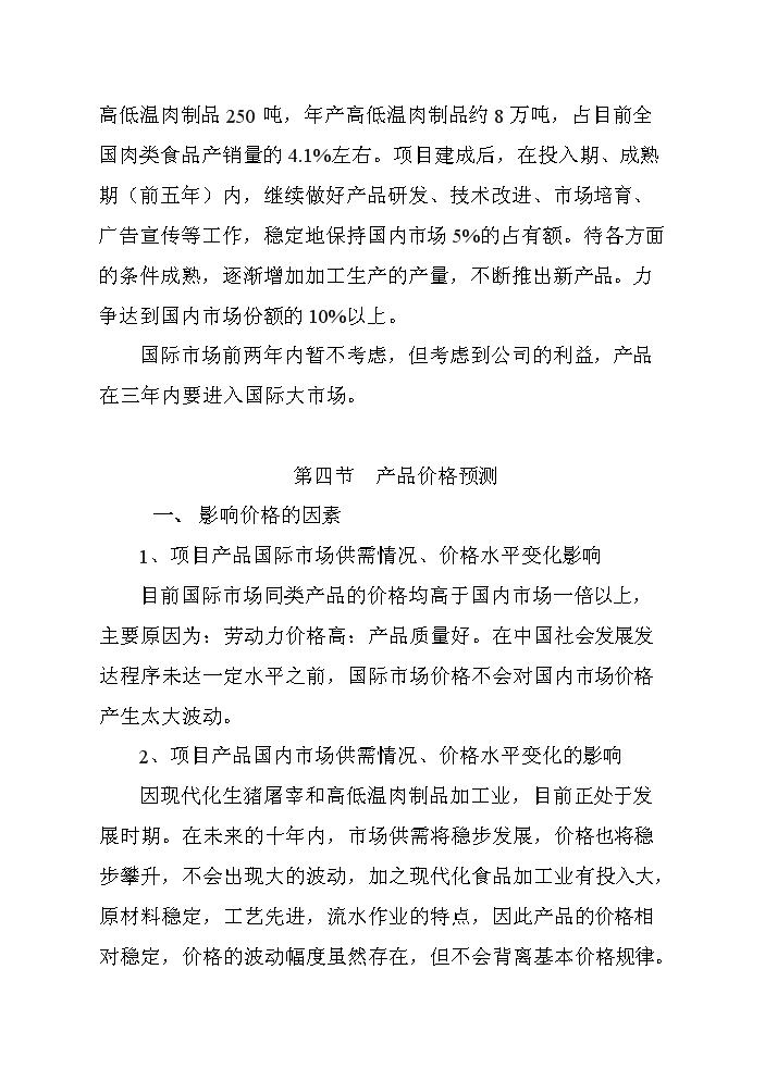 （終稿）黑山生豬屠宰及肉制品深加工新建項目可行性研究報告.doc（OK版）第14頁(yè)