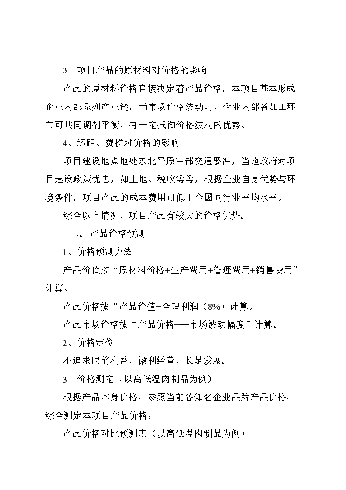 （終稿）黑山生豬屠宰及肉制品深加工新建項目可行性研究報告.doc（OK版）第15頁(yè)