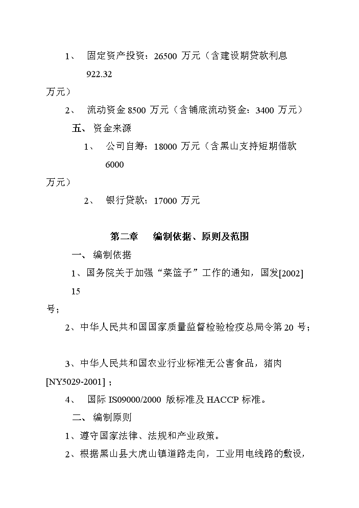 （終稿）黑山生豬屠宰及肉制品深加工新建項目可行性研究報告.doc（OK版）第3頁(yè)