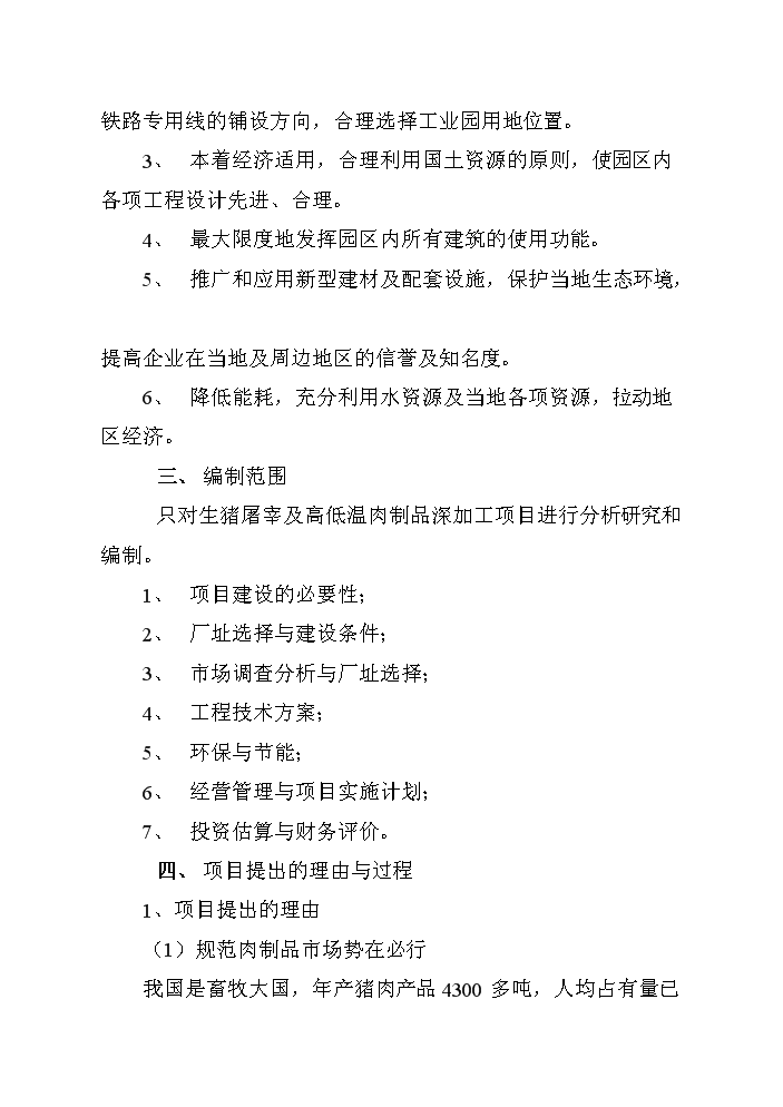 （終稿）黑山生豬屠宰及肉制品深加工新建項目可行性研究報告.doc（OK版）第4頁(yè)