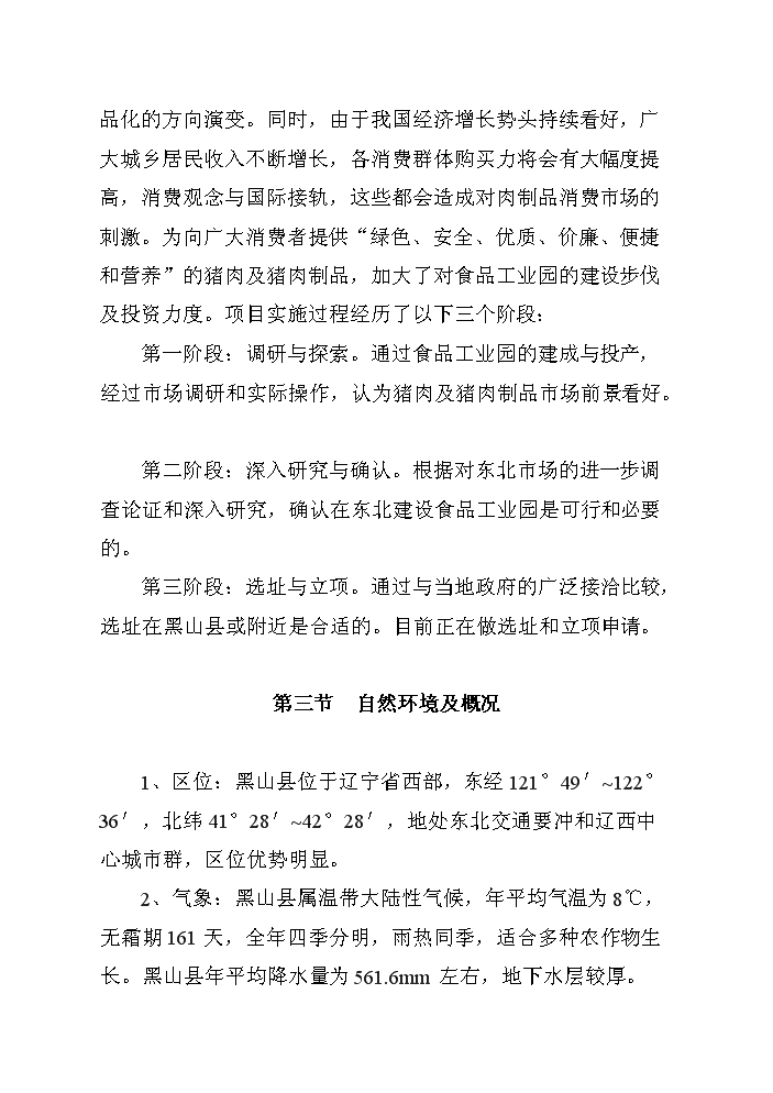 （終稿）黑山生豬屠宰及肉制品深加工新建項目可行性研究報告.doc（OK版）第7頁(yè)