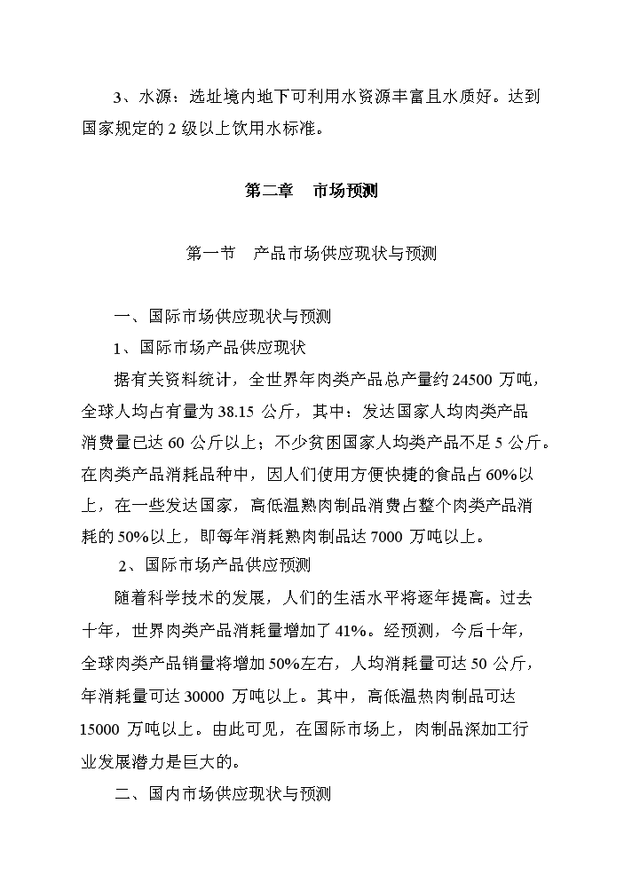 （終稿）黑山生豬屠宰及肉制品深加工新建項目可行性研究報告.doc（OK版）第8頁(yè)