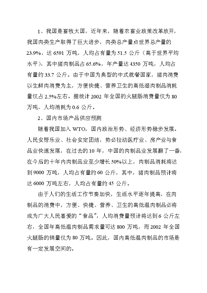 （終稿）黑山生豬屠宰及肉制品深加工新建項目可行性研究報告.doc（OK版）第9頁(yè)