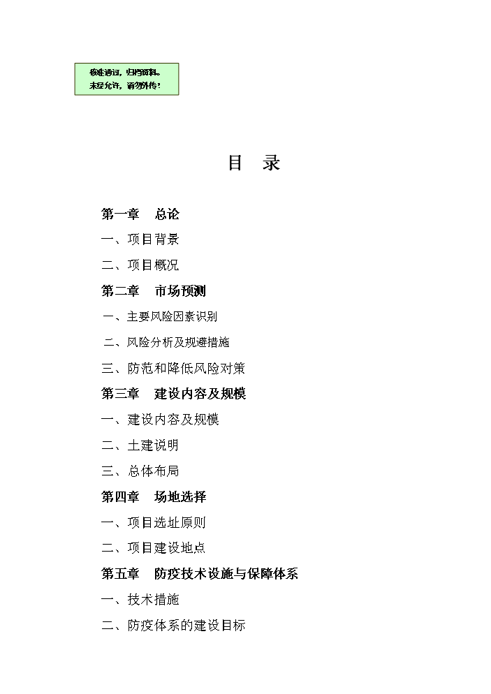 （終稿）黑山羊養殖基地建設新建項目可行性研究報告.doc（OK版）