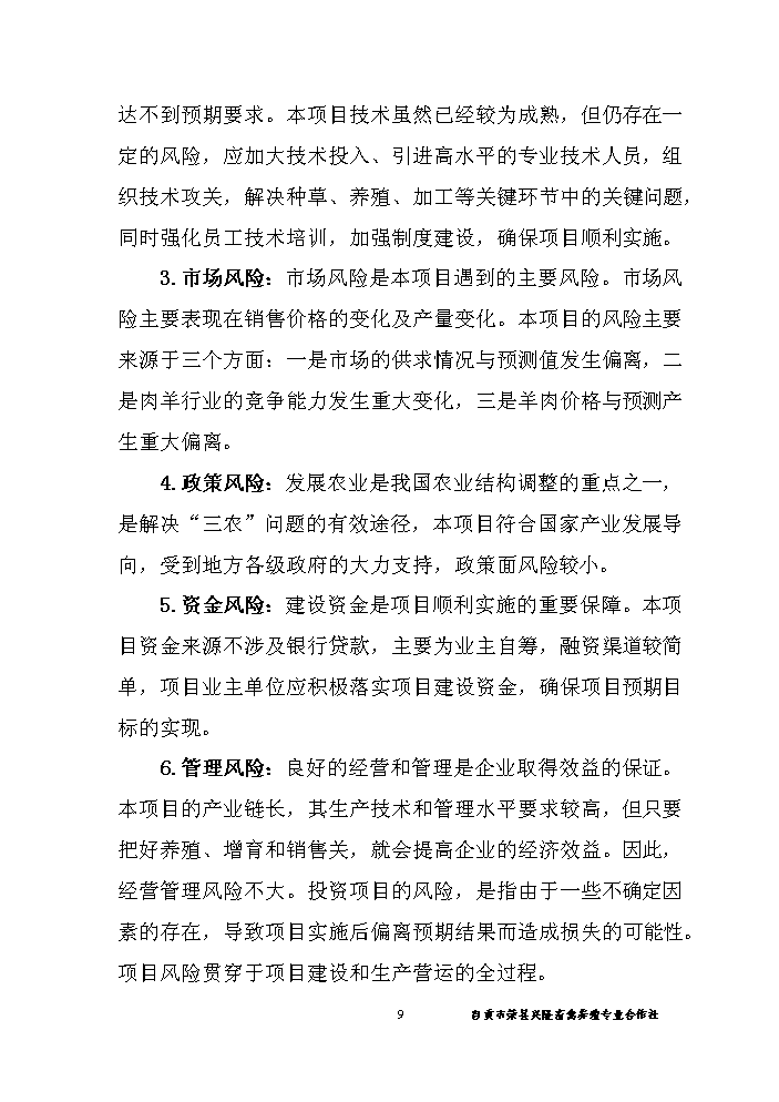 （終稿）黑山羊養殖基地建設新建項目可行性研究報告.doc（OK版）