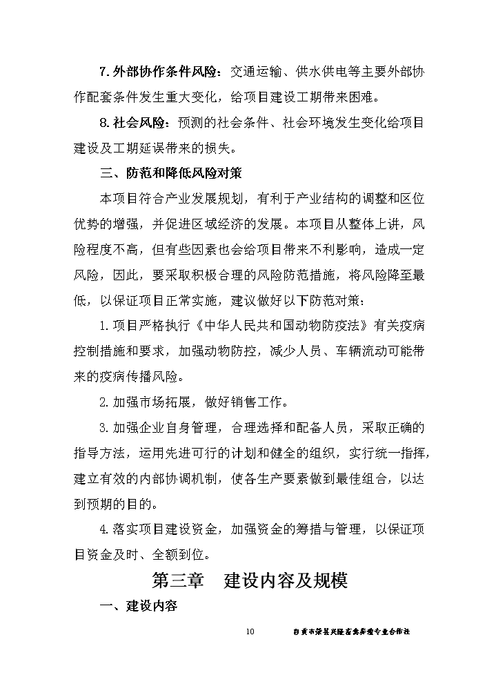 （終稿）黑山羊養殖基地建設新建項目可行性研究報告.doc（OK版）