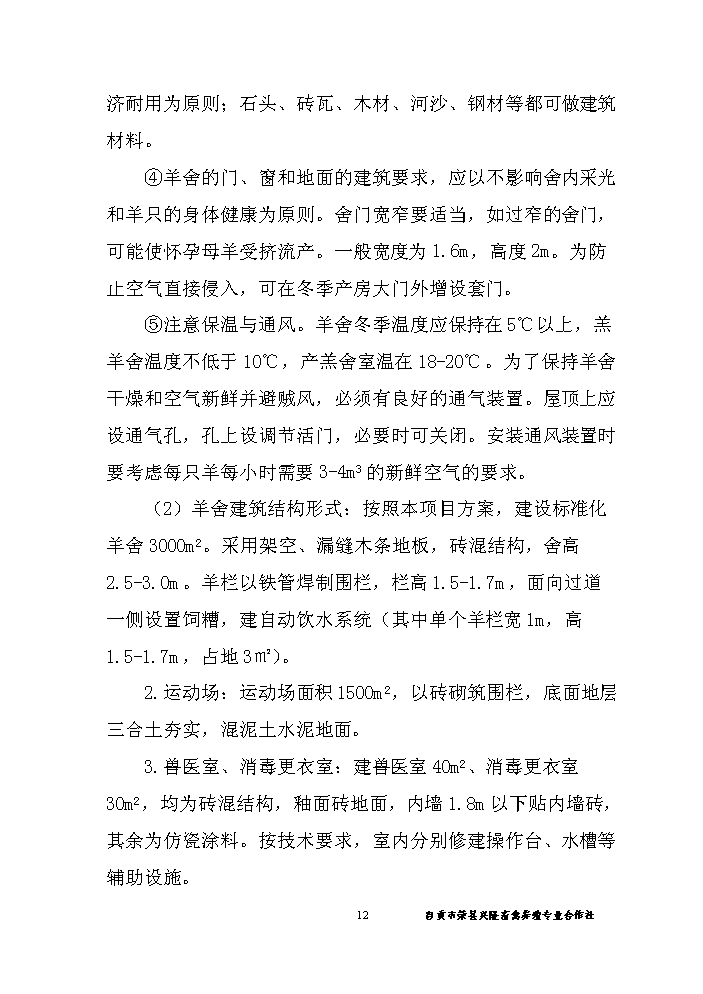 （終稿）黑山羊養殖基地建設新建項目可行性研究報告.doc（OK版）