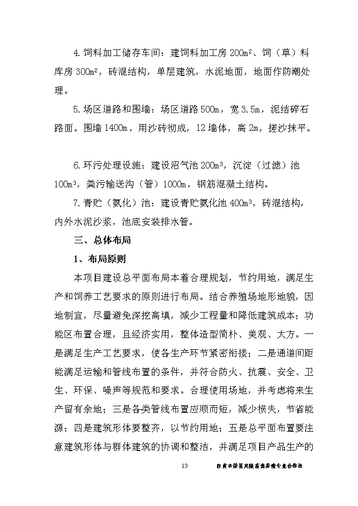 （終稿）黑山羊養殖基地建設新建項目可行性研究報告.doc（OK版）