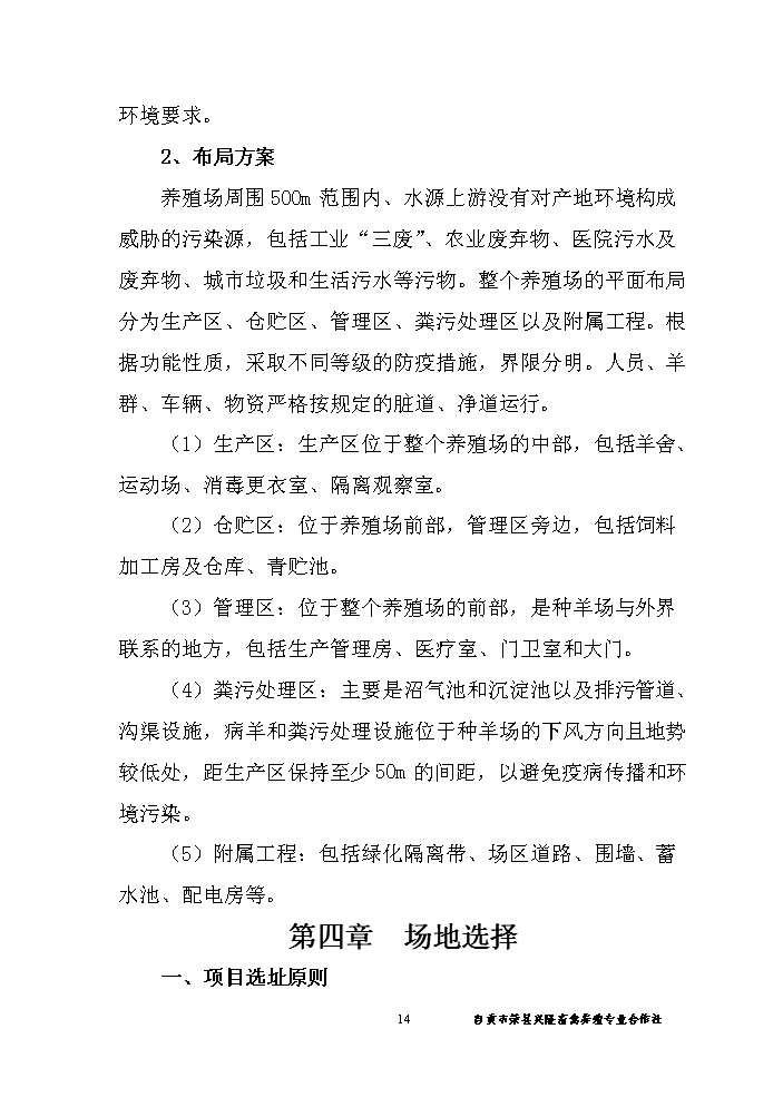 （終稿）黑山羊養殖基地建設新建項目可行性研究報告.doc（OK版）