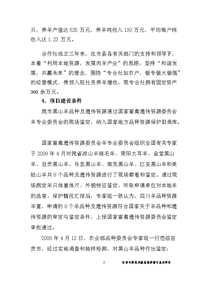（終稿）黑山羊養殖基地建設新建項目可行性研究報告.doc（OK版）