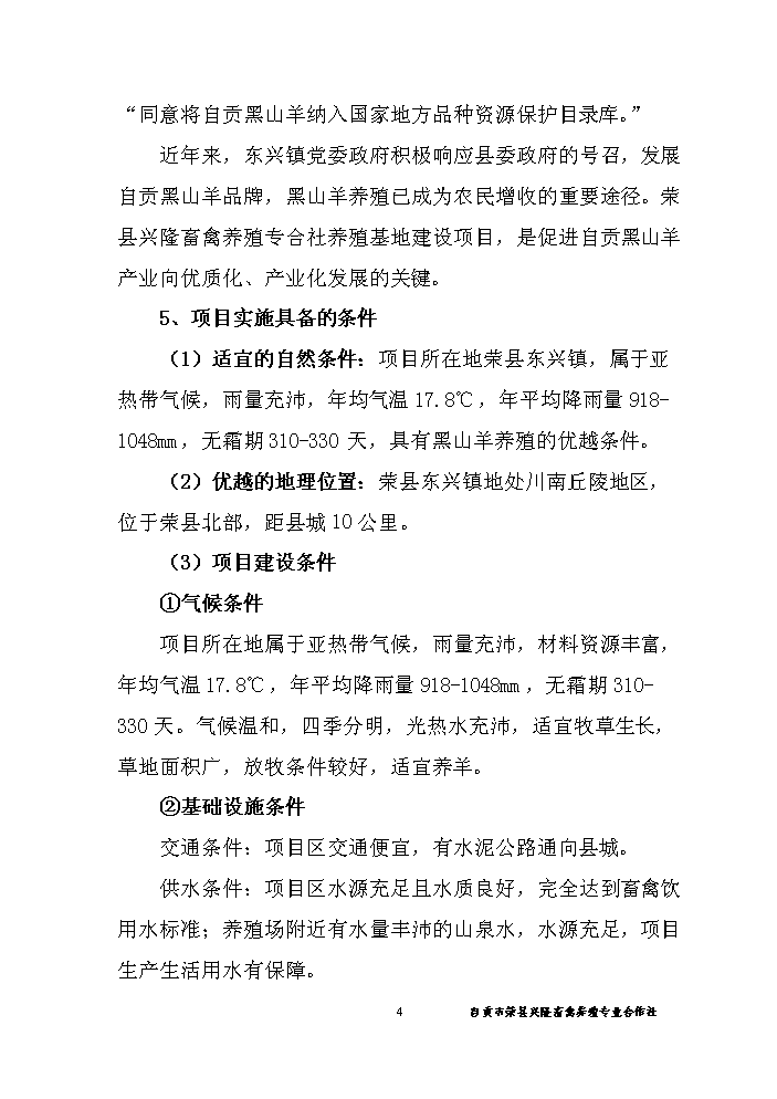 （終稿）黑山羊養殖基地建設新建項目可行性研究報告.doc（OK版）