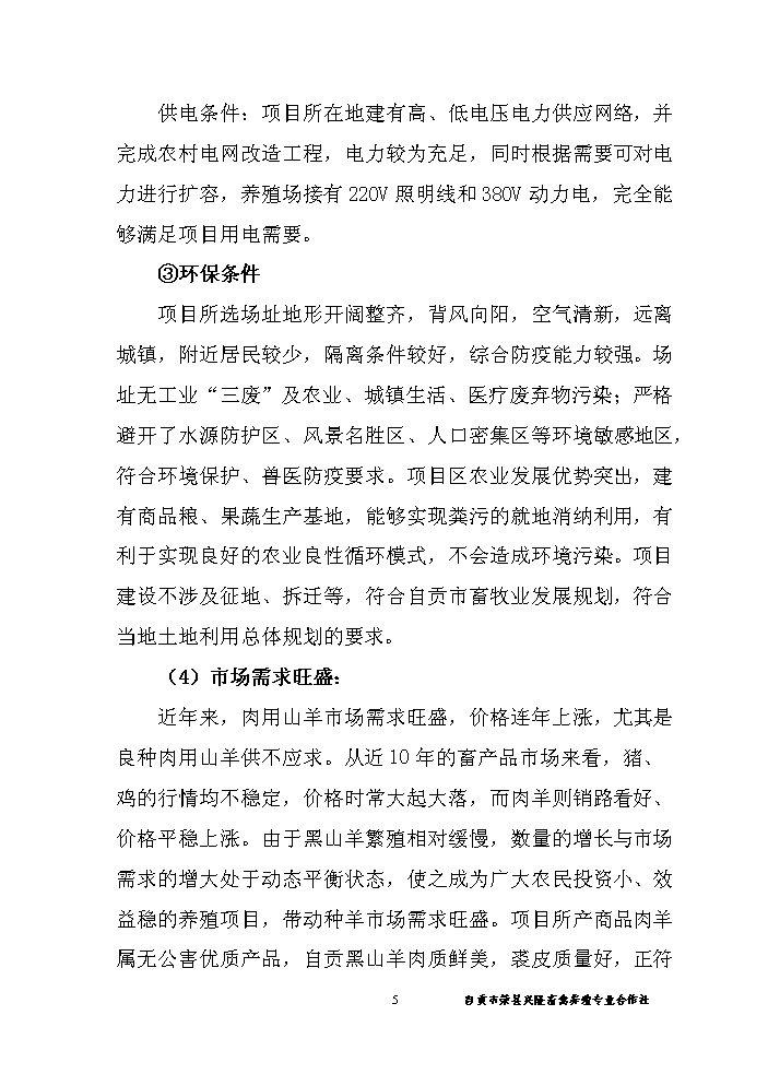 （終稿）黑山羊養殖基地建設新建項目可行性研究報告.doc（OK版）