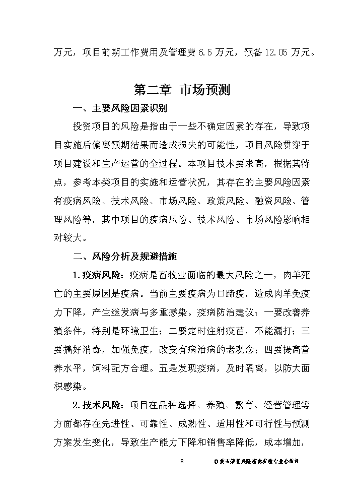 （終稿）黑山羊養殖基地建設新建項目可行性研究報告.doc（OK版）