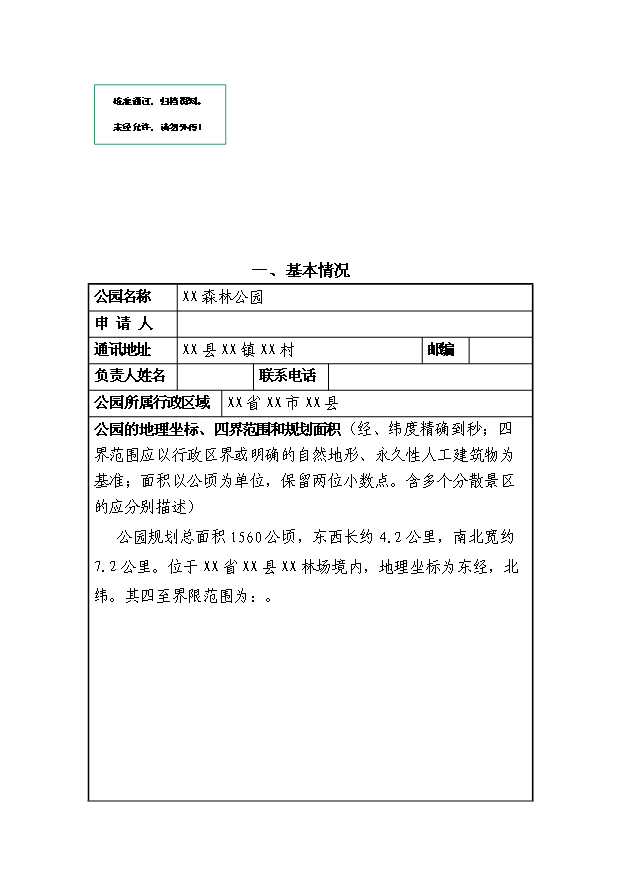 （定稿）設立xx國家級森林公園資金申請報告7（喜歡就下吧）第1頁(yè)