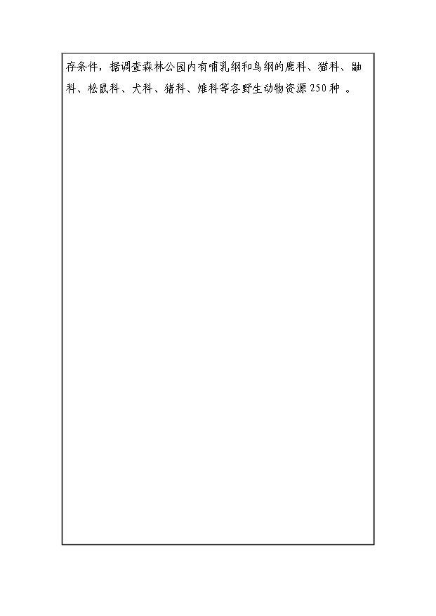 （定稿）設立xx國家級森林公園資金申請報告7（喜歡就下吧）第10頁(yè)