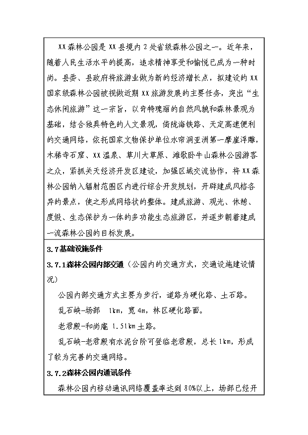 （定稿）設立xx國家級森林公園資金申請報告7（喜歡就下吧）第14頁(yè)