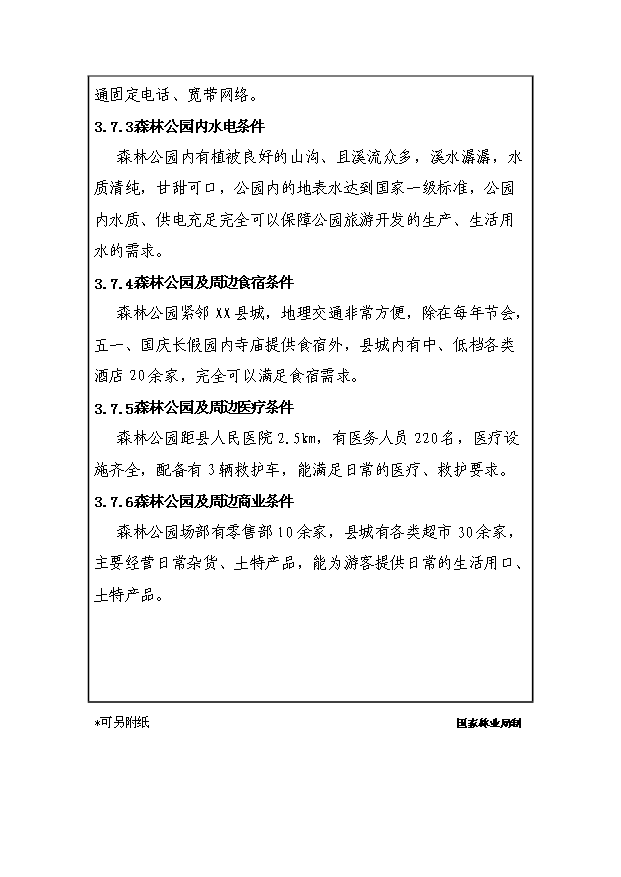 （定稿）設立xx國家級森林公園資金申請報告7（喜歡就下吧）第15頁(yè)