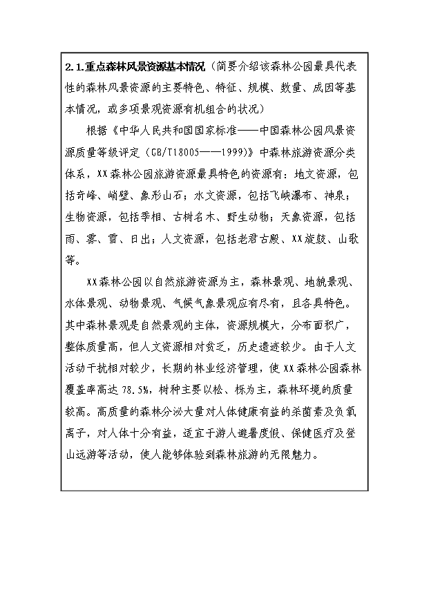 （定稿）設立xx國家級森林公園資金申請報告7（喜歡就下吧）第3頁(yè)