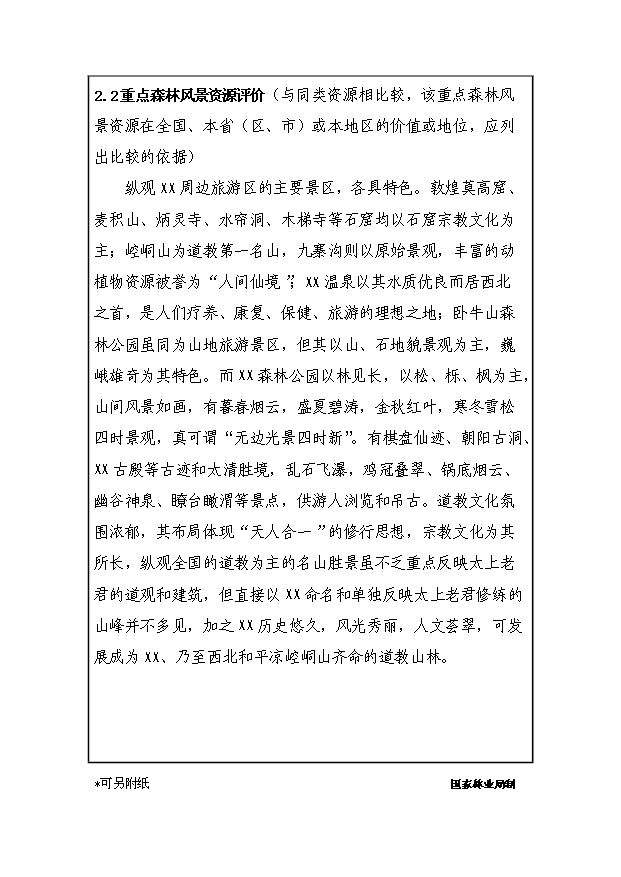 （定稿）設立xx國家級森林公園資金申請報告7（喜歡就下吧）第4頁(yè)
