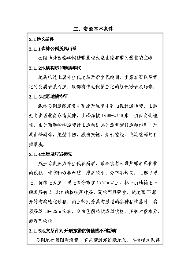 （定稿）設立xx國家級森林公園資金申請報告7（喜歡就下吧）第5頁(yè)