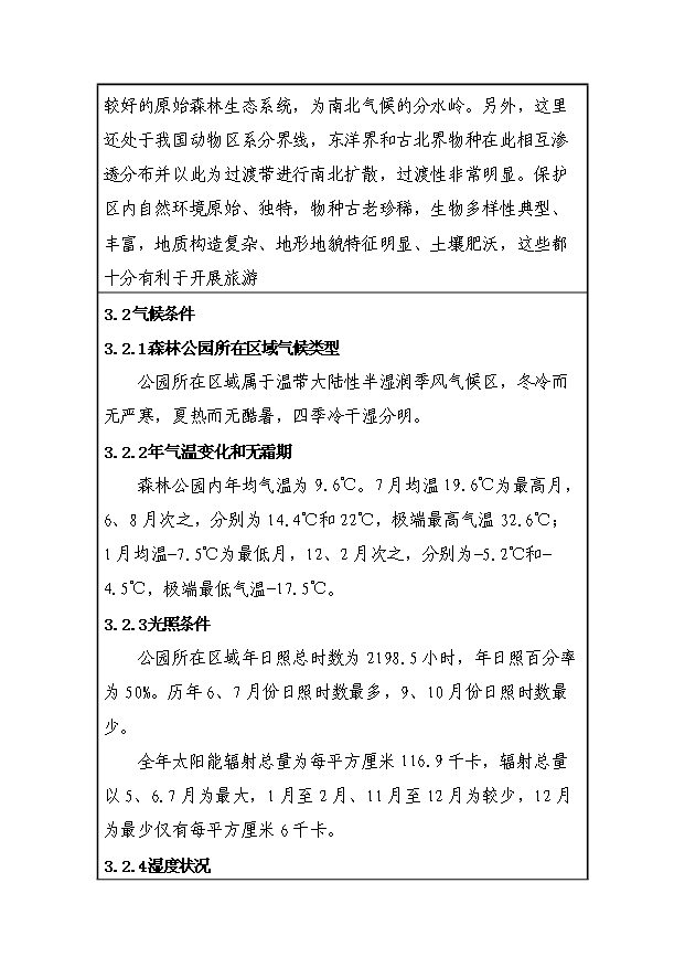 （定稿）設立xx國家級森林公園資金申請報告7（喜歡就下吧）第6頁(yè)