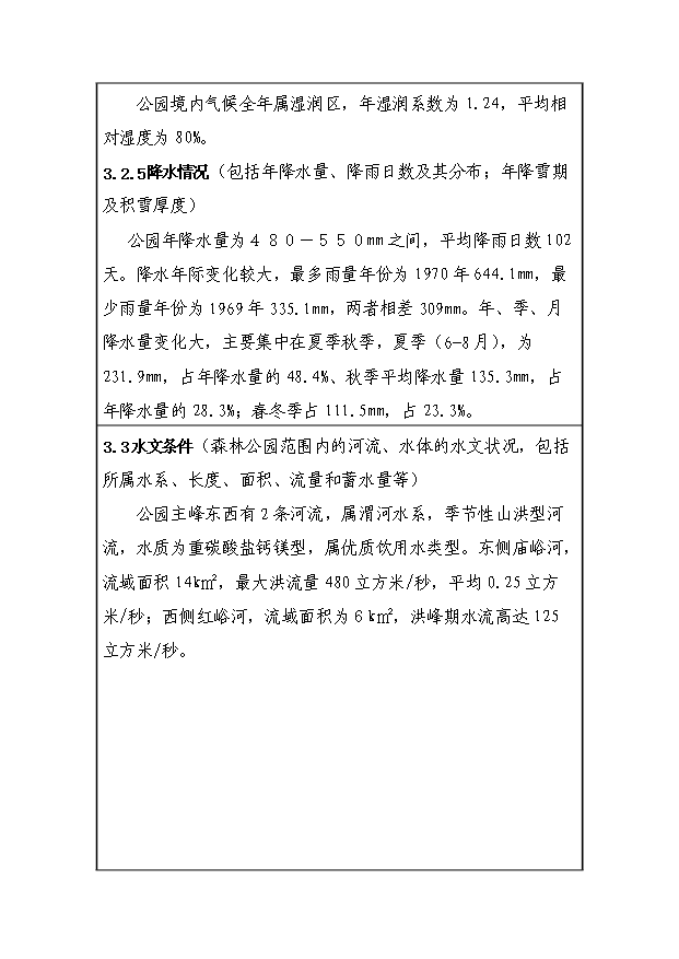 （定稿）設立xx國家級森林公園資金申請報告7（喜歡就下吧）第7頁(yè)