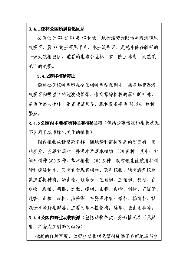 （定稿）設立xx國家級森林公園資金申請報告7（喜歡就下吧）第9頁(yè)