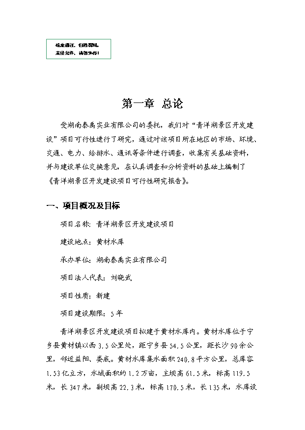 （定稿）青洋湖景區開(kāi)發(fā)建設項目資金申請報告4（喜歡就下吧）第1頁(yè)