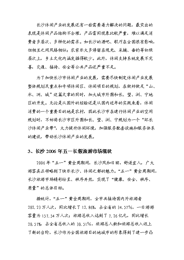 （定稿）青洋湖景區開(kāi)發(fā)建設項目資金申請報告4（喜歡就下吧）第12頁(yè)