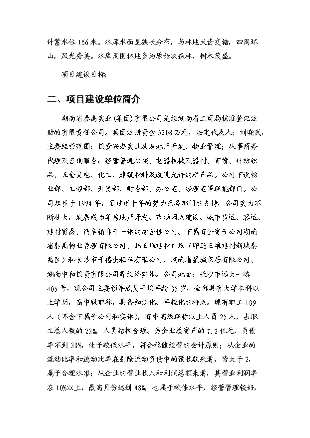 （定稿）青洋湖景區開(kāi)發(fā)建設項目資金申請報告4（喜歡就下吧）第2頁(yè)