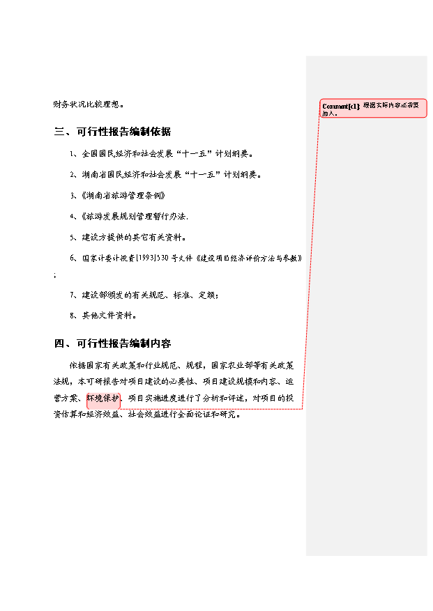 （定稿）青洋湖景區開(kāi)發(fā)建設項目資金申請報告4（喜歡就下吧）第3頁(yè)