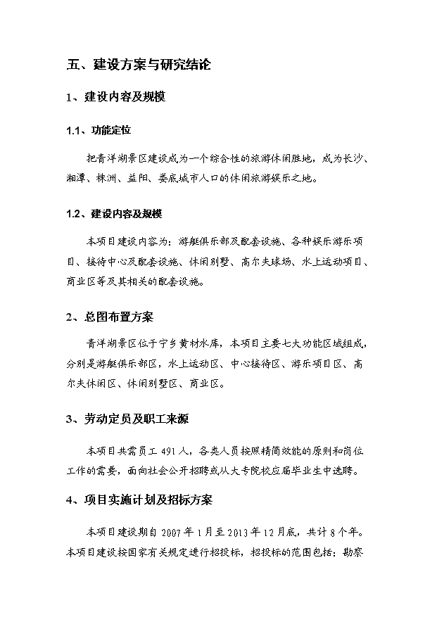 （定稿）青洋湖景區開(kāi)發(fā)建設項目資金申請報告4（喜歡就下吧）第4頁(yè)