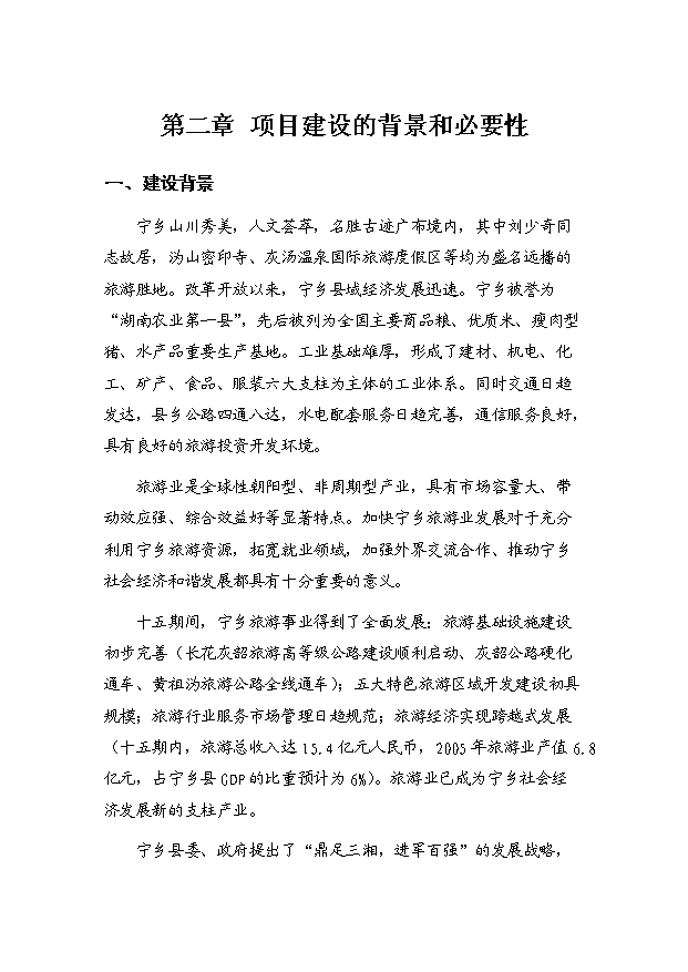 （定稿）青洋湖景區開(kāi)發(fā)建設項目資金申請報告4（喜歡就下吧）第6頁(yè)