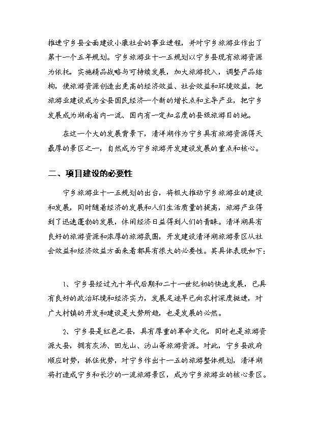 （定稿）青洋湖景區開(kāi)發(fā)建設項目資金申請報告4（喜歡就下吧）第7頁(yè)