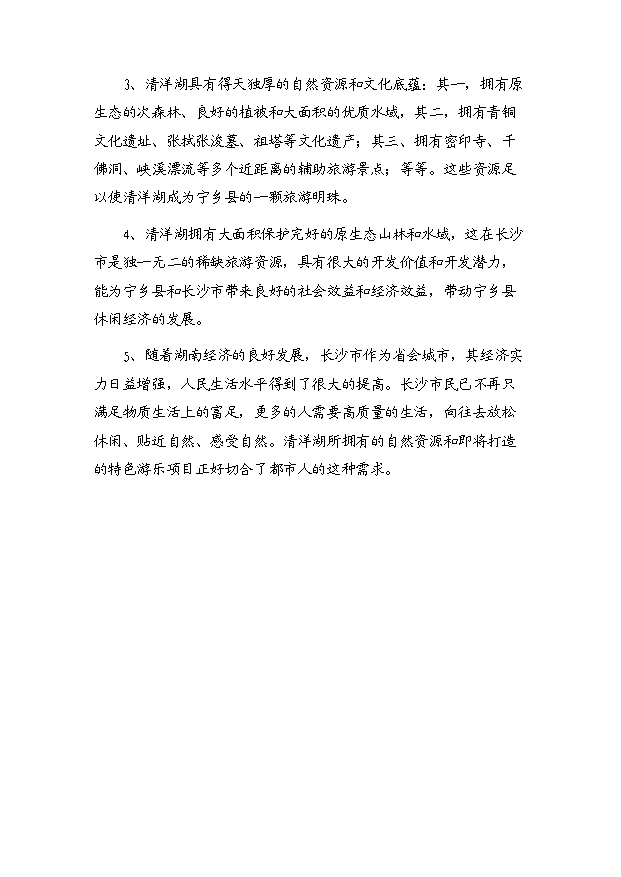 （定稿）青洋湖景區開(kāi)發(fā)建設項目資金申請報告4（喜歡就下吧）第8頁(yè)