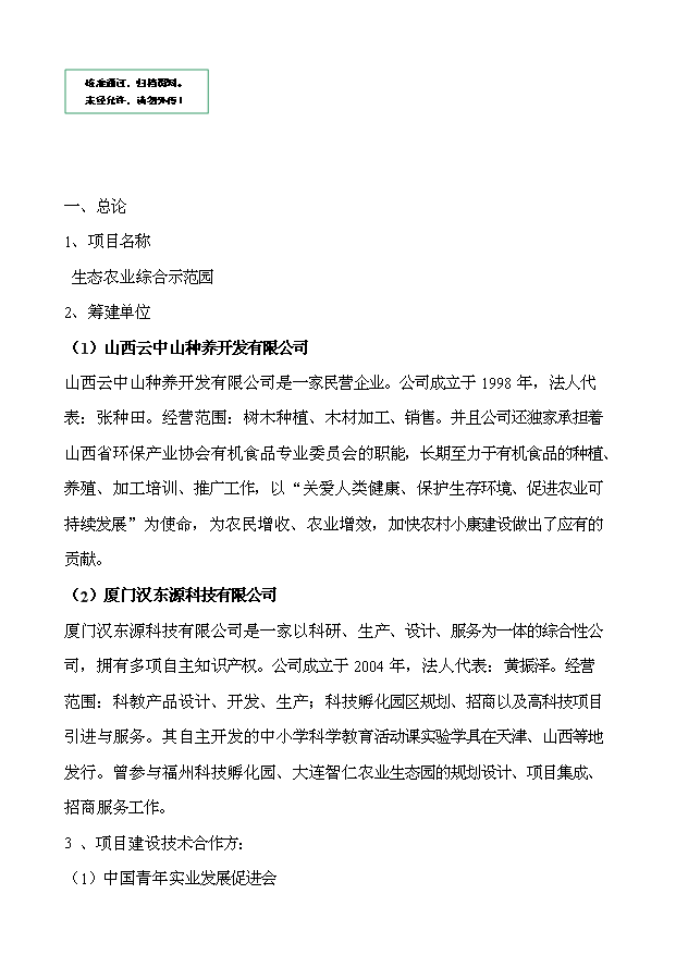 （定稿）生態(tài)農業(yè)綜合示范園項目資金申請報告0（喜歡就下吧）
