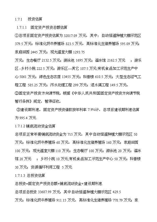 （定稿）生態(tài)農業(yè)綜合示范園項目資金申請報告0（喜歡就下吧）