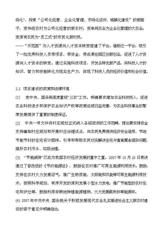 （定稿）生態(tài)農業(yè)綜合示范園項目資金申請報告0（喜歡就下吧）