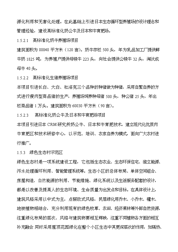 （定稿）生態(tài)農業(yè)綜合示范園項目資金申請報告0（喜歡就下吧）