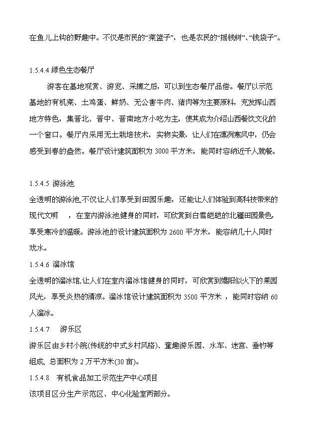 （定稿）生態(tài)農業(yè)綜合示范園項目資金申請報告0（喜歡就下吧）