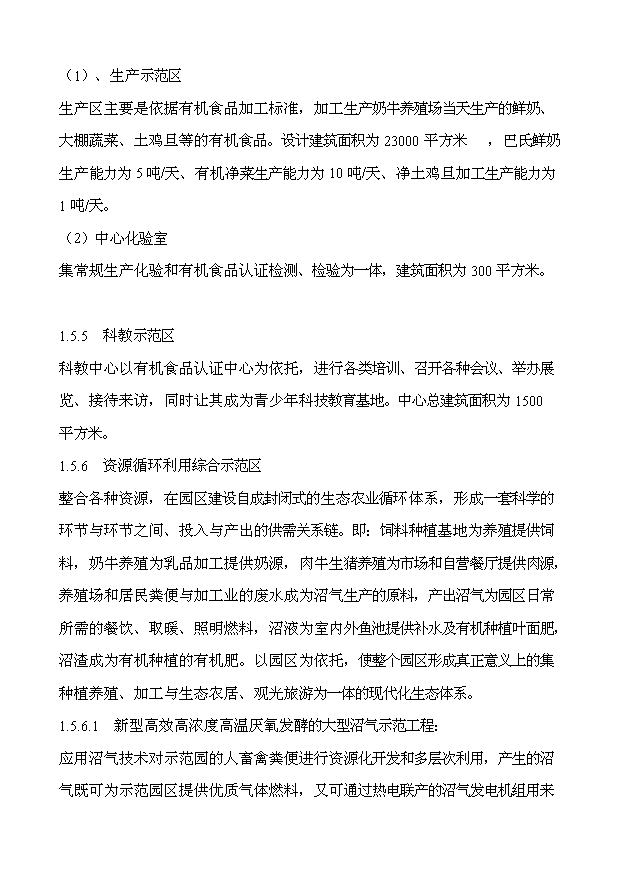 （定稿）生態(tài)農業(yè)綜合示范園項目資金申請報告0（喜歡就下吧）