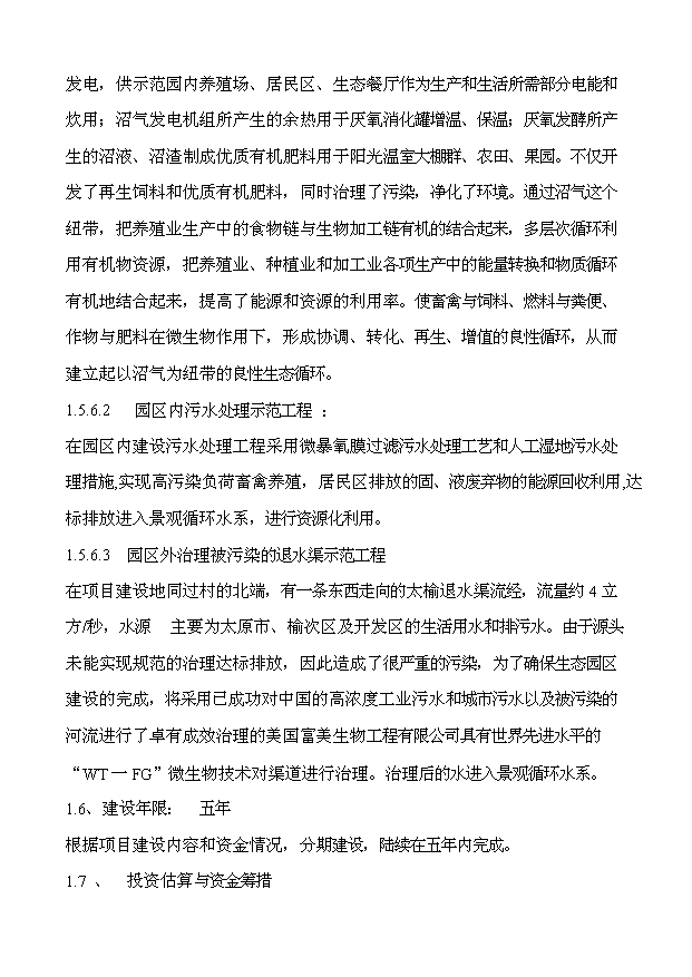 （定稿）生態(tài)農業(yè)綜合示范園項目資金申請報告0（喜歡就下吧）