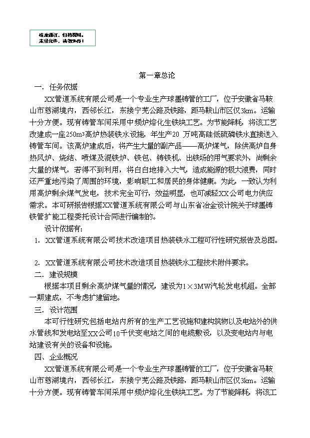 （定稿）球墨鑄鐵管擴能工程高爐煤氣發(fā)電站資金申請報告4第1頁(yè)