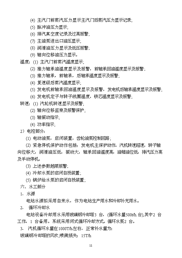（定稿）球墨鑄鐵管擴能工程高爐煤氣發(fā)電站資金申請報告4第11頁(yè)