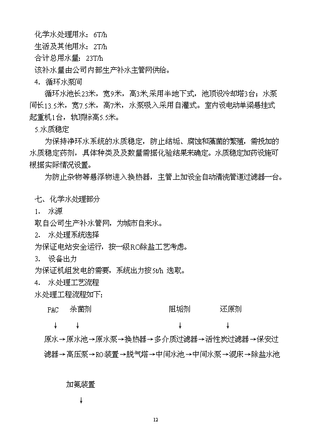 （定稿）球墨鑄鐵管擴能工程高爐煤氣發(fā)電站資金申請報告4第12頁(yè)