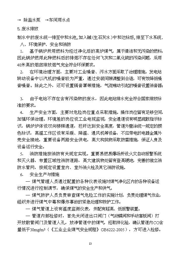 （定稿）球墨鑄鐵管擴能工程高爐煤氣發(fā)電站資金申請報告4第13頁(yè)