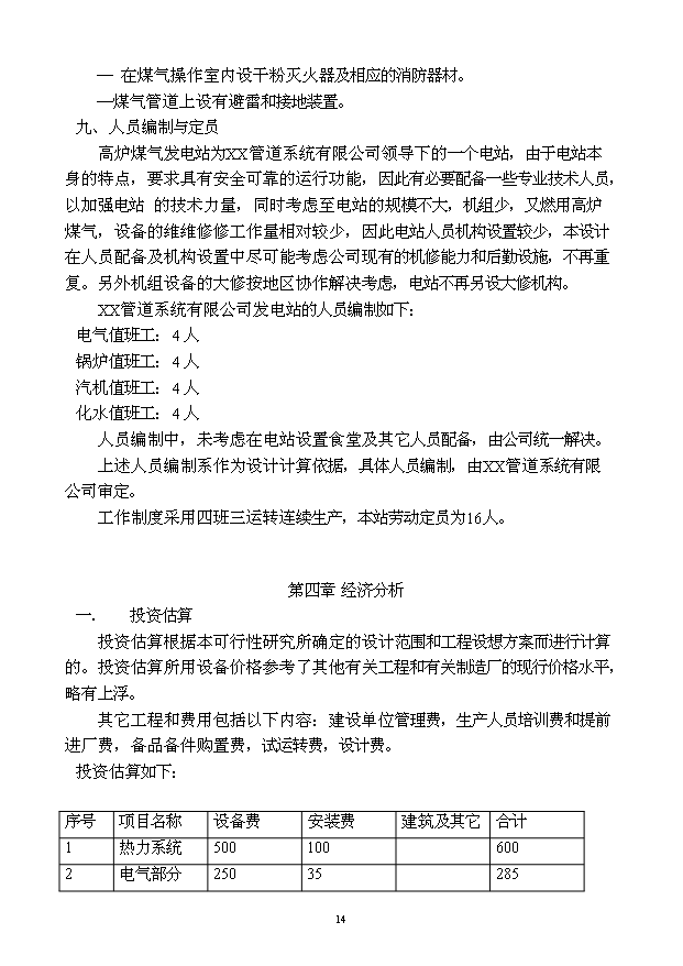 （定稿）球墨鑄鐵管擴能工程高爐煤氣發(fā)電站資金申請報告4第14頁(yè)